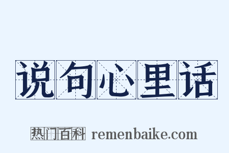 说句心里话是什么意思的图片